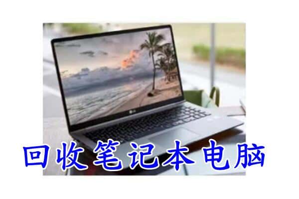 永川区回收笔记本电脑.jpg